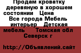 Продам кроватку деревяную в хорошем состоянии › Цена ­ 3 000 - Все города Мебель, интерьер » Детская мебель   . Томская обл.,Северск г.